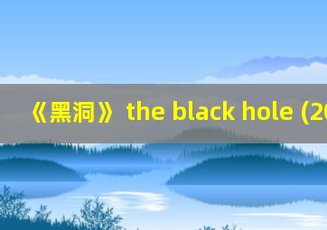 《黑洞》 the black hole (2008)